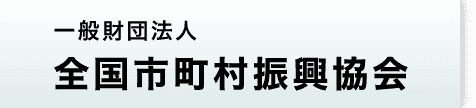 一般財団法人全国市町村振興協会